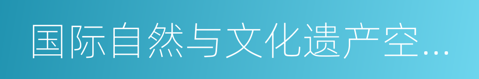 国际自然与文化遗产空间技术中心的同义词