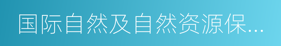 国际自然及自然资源保护联盟的同义词