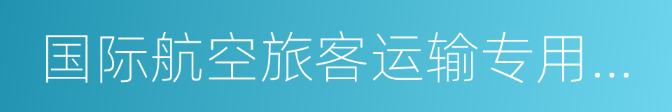 国际航空旅客运输专用发票的同义词