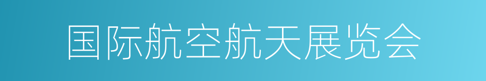 国际航空航天展览会的同义词