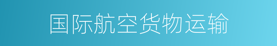 国际航空货物运输的同义词