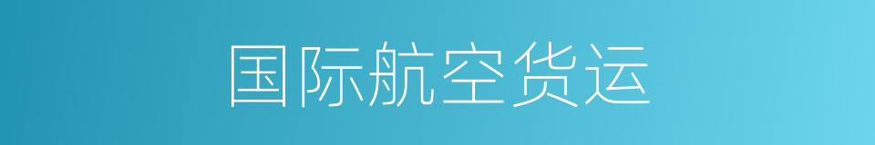国际航空货运的同义词