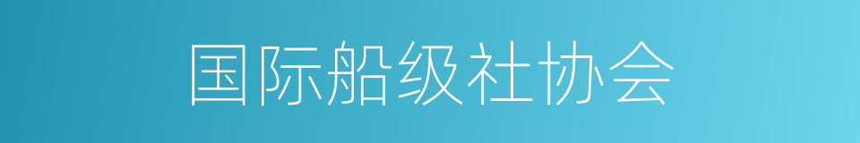 国际船级社协会的同义词