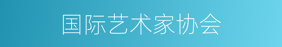 国际艺术家协会的同义词