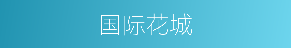 国际花城的同义词