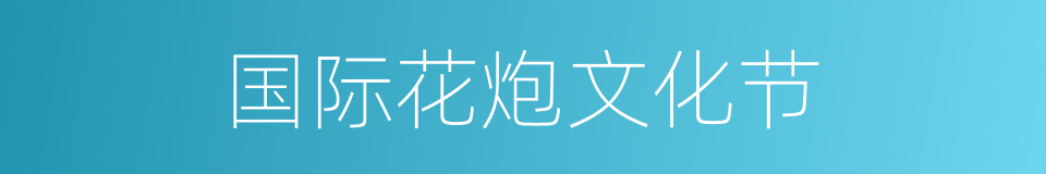 国际花炮文化节的同义词