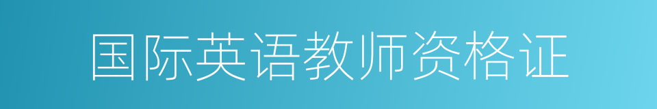 国际英语教师资格证的同义词