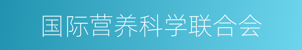 国际营养科学联合会的同义词