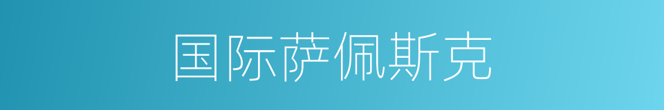 国际萨佩斯克的同义词