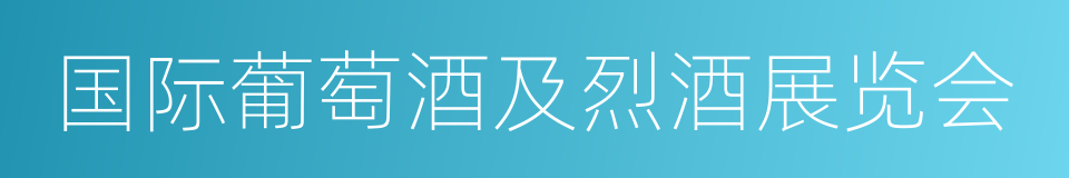 国际葡萄酒及烈酒展览会的同义词