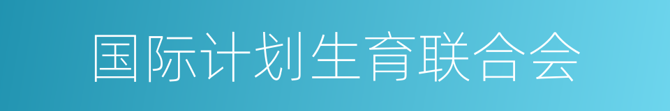 国际计划生育联合会的同义词