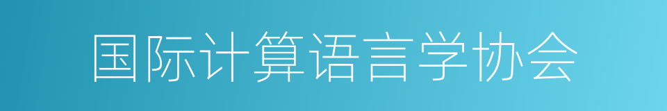 国际计算语言学协会的同义词