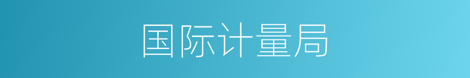 国际计量局的同义词