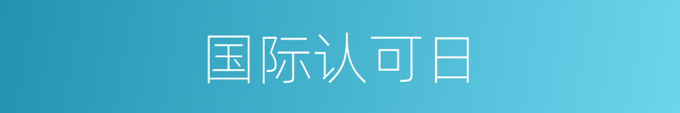 国际认可日的同义词