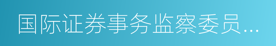 国际证券事务监察委员会组织的同义词