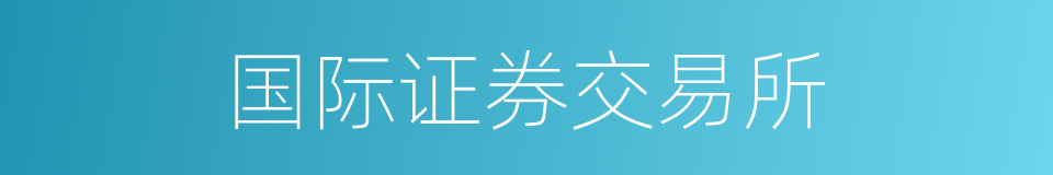 国际证券交易所的同义词