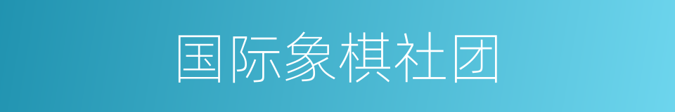 国际象棋社团的同义词