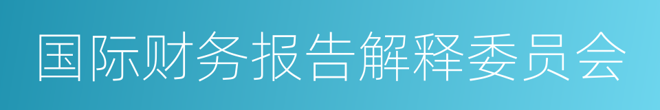 国际财务报告解释委员会的同义词