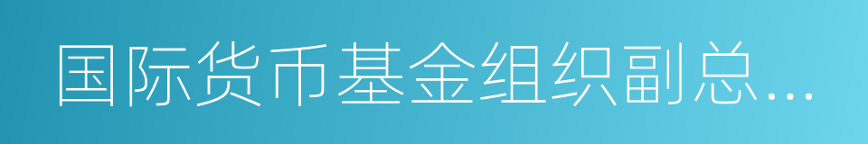 国际货币基金组织副总裁朱民的同义词