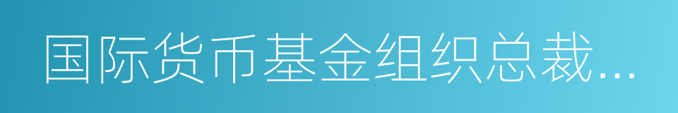 国际货币基金组织总裁拉加德的同义词