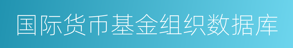国际货币基金组织数据库的同义词