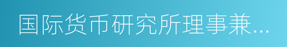 国际货币研究所理事兼副所长的同义词