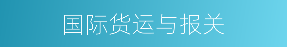 国际货运与报关的同义词