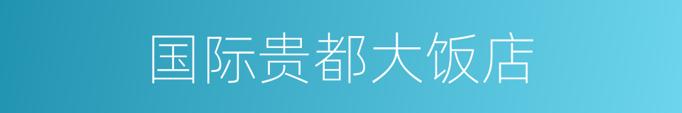 国际贵都大饭店的同义词