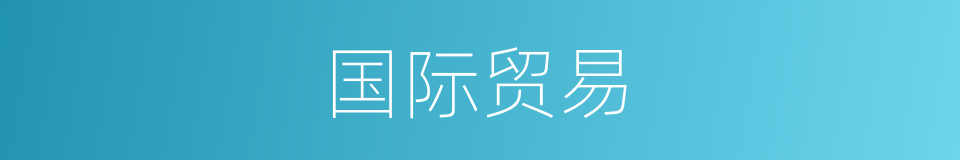 国际贸易的意思