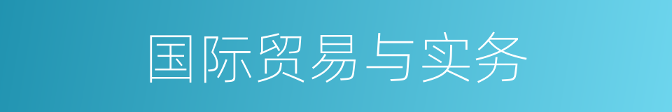 国际贸易与实务的同义词