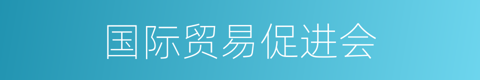 国际贸易促进会的同义词