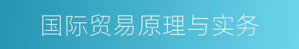 国际贸易原理与实务的意思