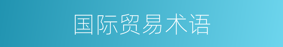 国际贸易术语的同义词