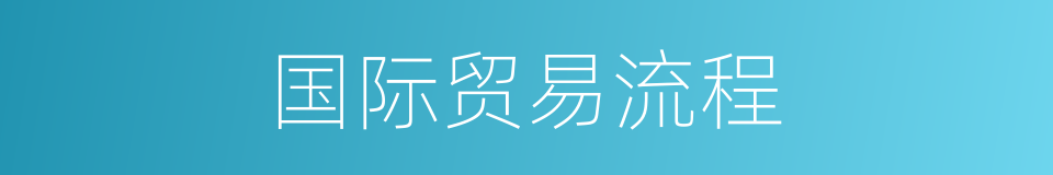 国际贸易流程的同义词