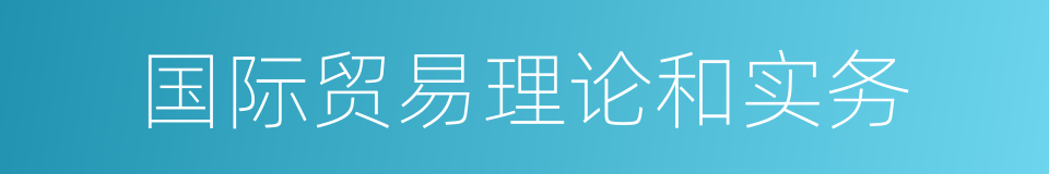 国际贸易理论和实务的同义词