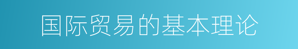 国际贸易的基本理论的同义词