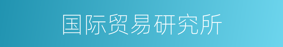 国际贸易研究所的同义词