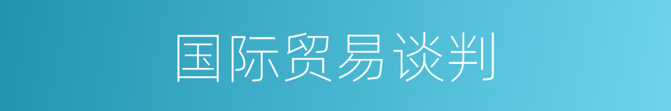 国际贸易谈判的同义词