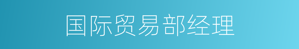 国际贸易部经理的同义词