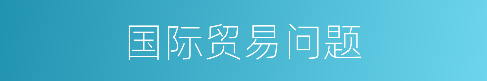 国际贸易问题的同义词