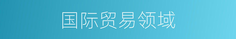 国际贸易领域的同义词