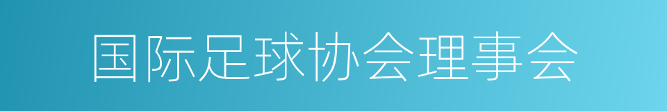 国际足球协会理事会的同义词