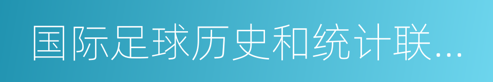 国际足球历史和统计联合会的同义词