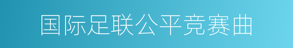 国际足联公平竞赛曲的同义词