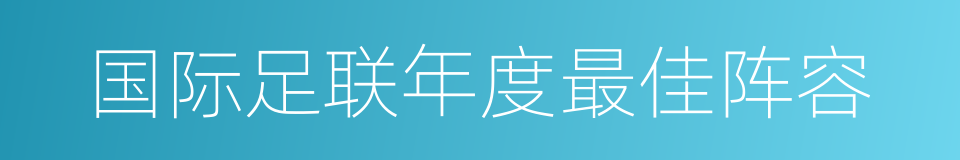 国际足联年度最佳阵容的同义词