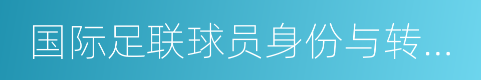 国际足联球员身份与转会规定的同义词