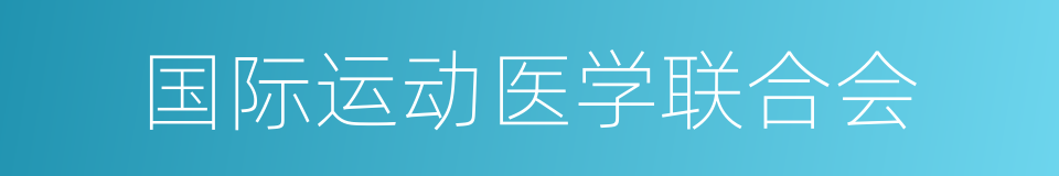 国际运动医学联合会的同义词