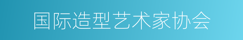 国际造型艺术家协会的同义词