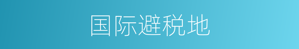 国际避税地的同义词