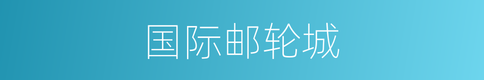 国际邮轮城的同义词